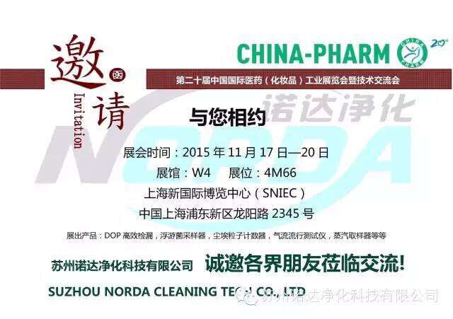 我司将于11月17日-20日参加上海展会CHINA-PHARM