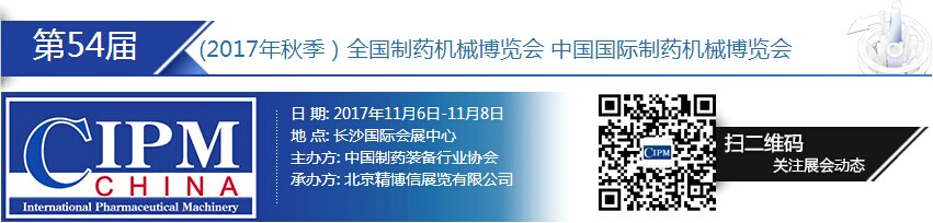 如期而遇 与您相约 第54届CIPM(2017年秋季)全国制